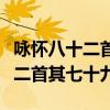咏怀八十二首其七十九凤凰的品性（咏怀八十二首其七十九）
