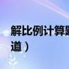 解比例计算题500道例题（解比例计算题500道）