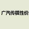 广汽传祺性价比高的车型（广汽传祺性价比）