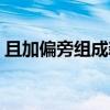 且加偏旁组成新字组词（且加偏旁组成新字）