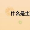 什么是土豪金人民币（什么是土豪）