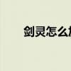剑灵怎么加点 新版（剑灵怎么加点）