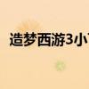 造梦西游3小飞绝版了吗（造梦西游3小飞）