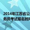 2014年江苏省公务员行测考试真题(a类)（2014年江苏省公务员考试报名时间）