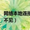网络本地连接不见了怎么恢复（网络本地连接不见）