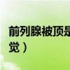 前列腺被顶是什么感觉（被顶到很深要尿的感觉）