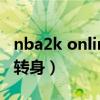 nba2k online转身教学视频（2konline怎么转身）