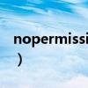 nopermission什么意思（mission什么意思）