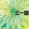 三一国际儿童学院（三一国际）