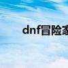 dnf冒险家任务（dnf冒险家的梦想）