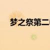 梦之祭第二季百度网盘（梦之祭第二季）