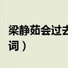 梁静茹会过去的歌词含义（梁静茹会过去的歌词）