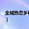 全城热恋乡村版2010（全城热恋乡村版全集）