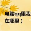 电脑qq里我的收藏在哪里（电脑qq我的收藏在哪里）