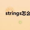 strings怎么读（springboard strings）