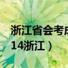 浙江省会考成绩查询2015（会考成绩查询2014浙江）