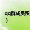 qq群成员积分怎么算的（qq群成员等级积分）