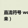 直流符号 word（直流符号一横三点怎么打出来）