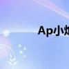 Ap小炮怎么没有了（ap小炮）