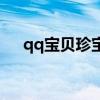qq宝贝珍宝岛是什么（qq宝贝珍宝岛）
