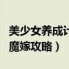 美少女养成计划魔嫁日程表（美少女成长计划魔嫁攻略）