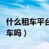 什么租车平台可以异地还车(租车可以异地还车吗) 什么租车平台可以异地还车(租车可以异地还车吗)
