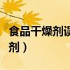 食品干燥剂误放在汤里煮了怎么办（食品干燥剂）
