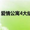 爱情公寓4大结局片尾曲（爱情公寓4大结局）