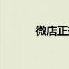 微店正规吗(微店网是真的吗) 微店正规吗(微店网是真的吗)