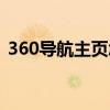 360导航主页怎么更改（360导航钢琴曲谱）