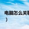 电脑怎么关联qq号登录（电脑怎么关联qq号）