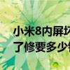 小米8内屏坏了修要多少钱呢（小米8内屏坏了修要多少钱）