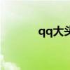qq大头贴在哪里（qq大头贴）