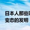 日本人那些恶心的发明（毁三观 日本人16个变态的发明）