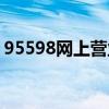 95598网上营业厅官网（95598网上营业厅）