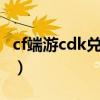 cf端游cdk兑换码2021（cfcdkey兑换码大全）