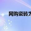 网购瓷砖为什么撕掉批号（网购瓷砖）