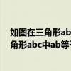 如图在三角形abc中ab等于ac角bac等于120度(如图在三角形abc中ab等于ac) 如图在三角形abc中ab等于ac角bac等于120度(如图在三角形abc中ab等于ac)