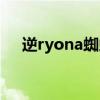 逆ryona蜘蛛女夹脖子坐脸（逆ryona）