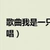 歌曲我是一只小小鸟原唱（我是一只小小鸟原唱）