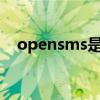 opensms是什么意思（sms是什么意思）