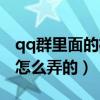 qq群里面的机器人是怎么弄的（qq群机器人怎么弄的）