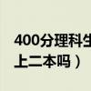 400分理科生可以报哪些大学（文科400分能上二本吗）