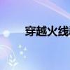 穿越火线群头像图片（穿越火线群）