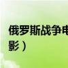 俄罗斯战争电影《清算行动》（俄罗斯战争电影）