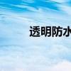 透明防水胶真的能防水吗（tmfs）