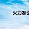 火力怎么赚取（火力值怎么换钱）