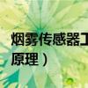 烟雾传感器工作原理是什么（烟雾传感器工作原理）