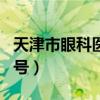 天津市眼科医院挂号app（天津市眼科医院挂号）