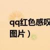 qq红色感叹号是什么意思?（qq红色感叹号图片）